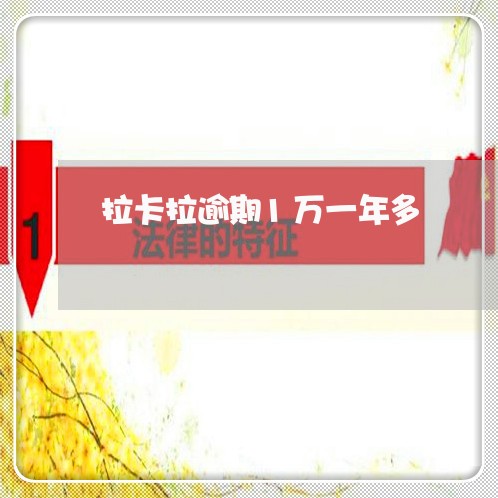 拉卡拉逾期1万一年多