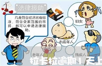 拉卡拉逾期1天上征信吗