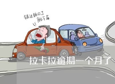 拉卡拉逾期一个月了