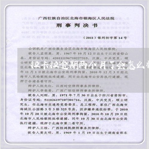 拉卡拉逾期两个月了会怎么样