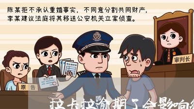 拉卡拉逾期了会影响征信吗