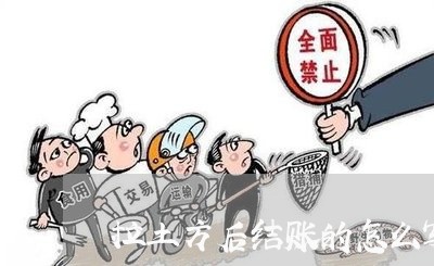 拉土方后结账的怎么写合同/2023042359270