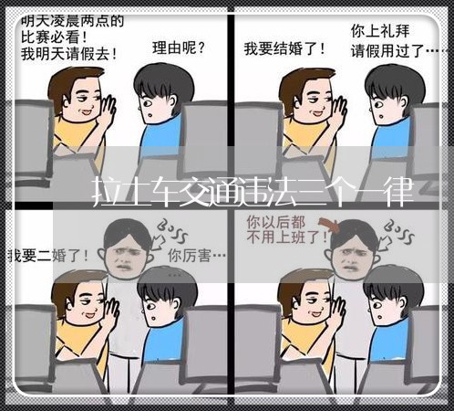 拉土车交通违法三个一律