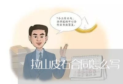 拉山皮石合同怎么写/2023022757170