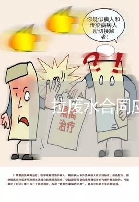 拉废水合同应该怎么写/2023022625058 拉废水合同应该怎么写/2023022625058