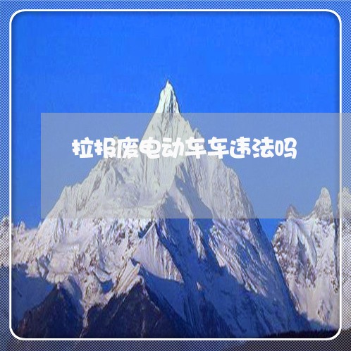 拉报废电动车车违法吗