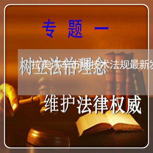 拉美汽车市场技术法规最新发展
