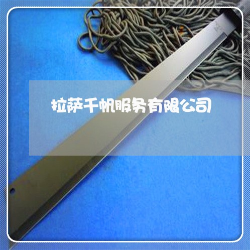 拉萨千帆服务有限公司