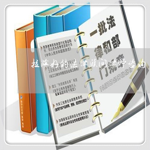 拉萨好的法律顾问律师咨询/2023061995039
