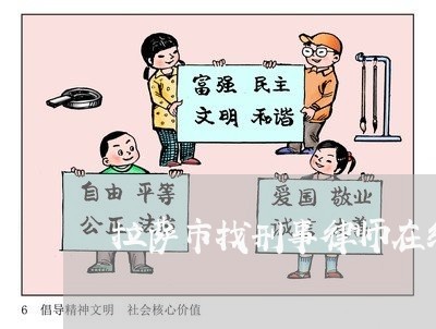 拉萨市找刑事律师在线咨询
