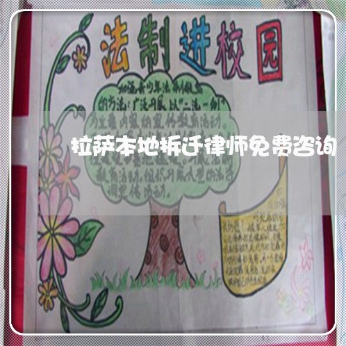 拉萨本地拆迁律师免费咨询