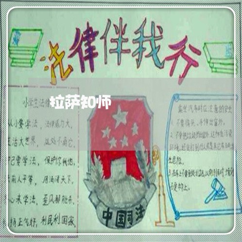 拉萨知师
