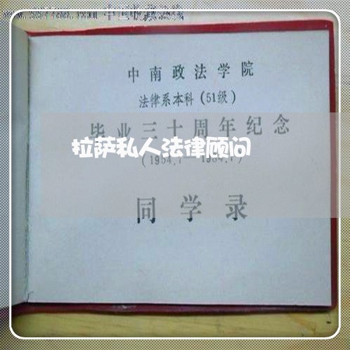 拉萨私人法律顾问 拉萨私人法律顾问