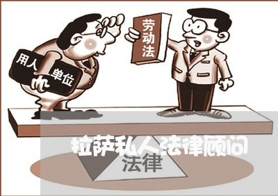 拉萨私人法律顾问/2023061705728 拉萨私人法律顾问/2023061705728