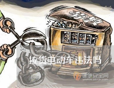 拉货电动车违法吗