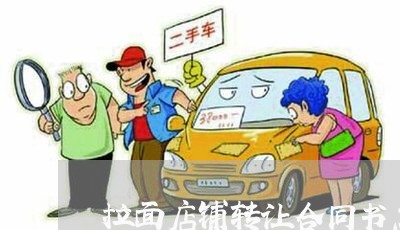 拉面店铺转让合同书怎么写/2023060396947