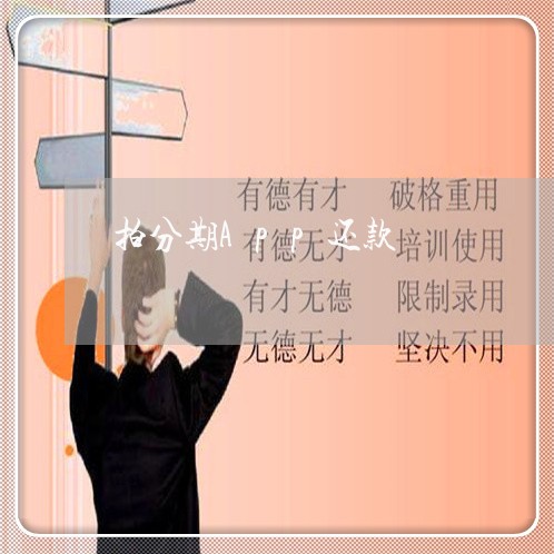 拍分期App还款 拍分期App还款