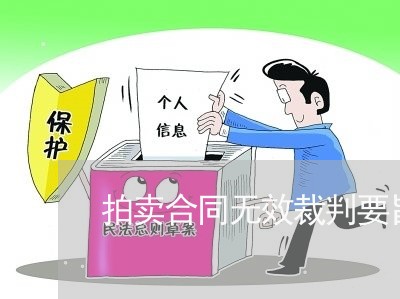 拍卖合同无效裁判要旨怎么写/2023022639795 拍卖合同无效裁判要旨怎么写/2023022639795
