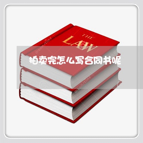 拍卖完怎么写合同书呢/2023041649380