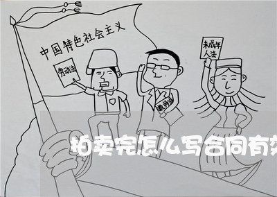 拍卖完怎么写合同有效/2023041117059 拍卖完怎么写合同有效/2023041117059