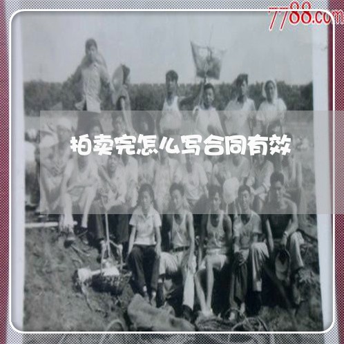 拍卖完怎么写合同有效/2023041161694 拍卖完怎么写合同有效/2023041161694
