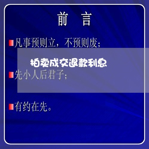 拍卖成交退款利息
