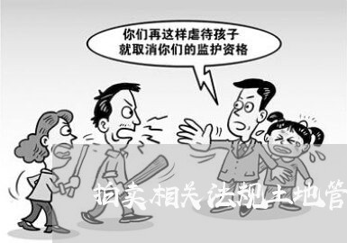 拍卖相关法规土地管理法 拍卖相关法规土地管理法