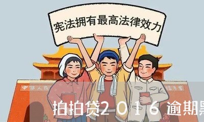 拍拍贷2016逾期黑名单 拍拍贷2016逾期黑名单