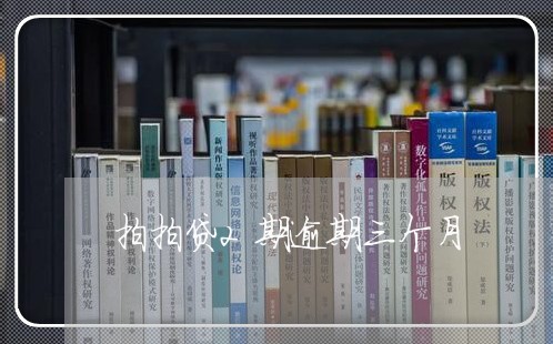 拍拍贷2期逾期三个月 拍拍贷2期逾期三个月