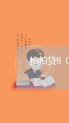 拍拍贷8000逾期5年/2023022560162