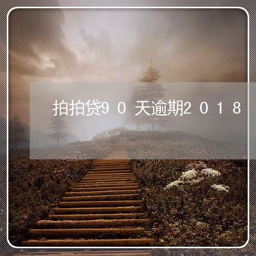 拍拍贷90天逾期2018/2023032401714