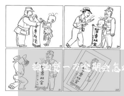 拍拍贷一万逾期会怎么样 拍拍贷一万逾期会怎么样