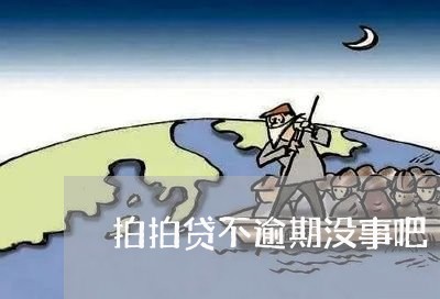 拍拍贷不逾期没事吧/2023020535262