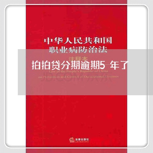 拍拍贷分期逾期5年了/2023031713613