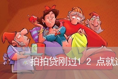 拍拍贷刚过12点就逾期/2023071054946