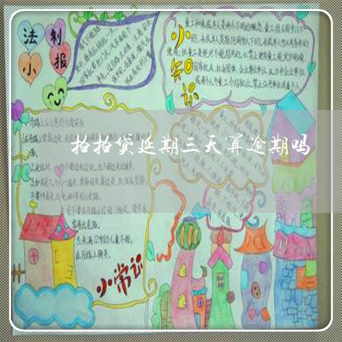 拍拍贷延期三天算逾期吗/2023061838279