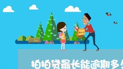 拍拍贷最长能逾期多久还款/2023042114059