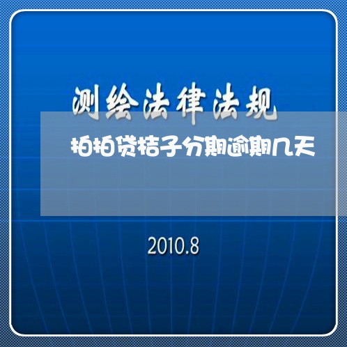 拍拍贷桔子分期逾期几天/2023022565455