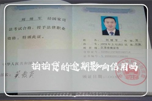 拍拍贷的逾期影响信用吗 拍拍贷的逾期影响信用吗