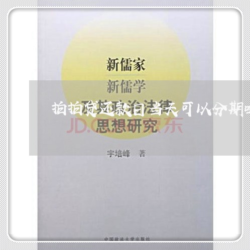 拍拍贷还款日当天可以分期吗