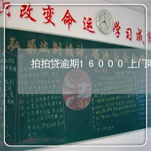 拍拍贷逾期16000上门吗