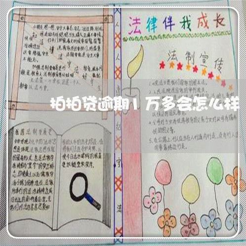 拍拍贷逾期1万多会怎么样 拍拍贷逾期1万多会怎么样
