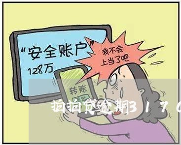 拍拍贷逾期3170元/2023031730795