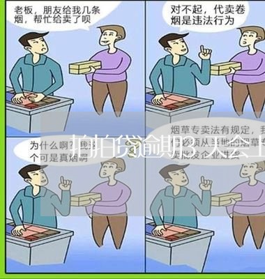 拍拍贷逾期3天会上征信吗/2023032569371