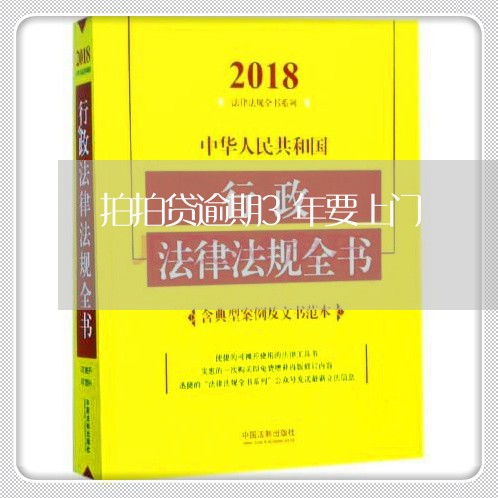 拍拍贷逾期3年要上门/2023031761612