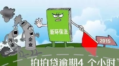 拍拍贷逾期4个小时了怎么样 拍拍贷逾期4个小时了怎么样