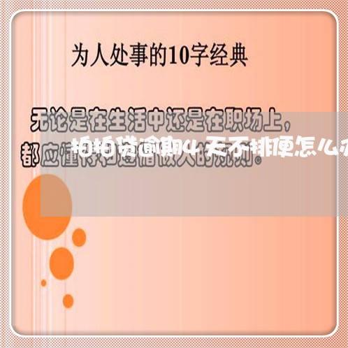 拍拍贷逾期4天不排便怎么办/2023062938379