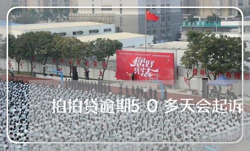 拍拍贷逾期50多天会起诉 拍拍贷逾期50多天会起诉