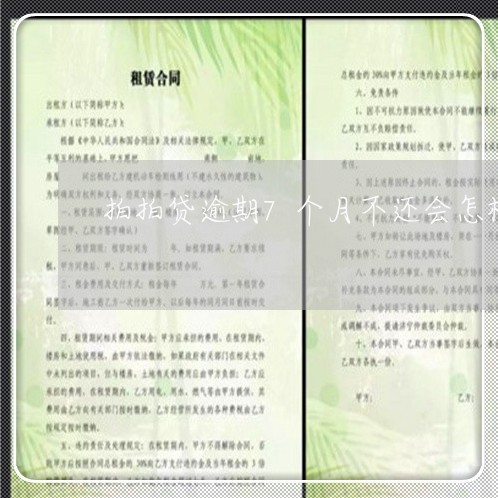 拍拍贷逾期7个月不还会怎样 拍拍贷逾期7个月不还会怎样