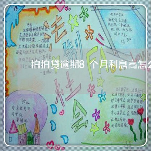拍拍贷逾期8个月利息高怎么办